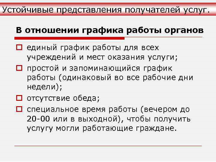 Устойчивые представления получателей услуг. В отношении графика работы органов o единый график работы для