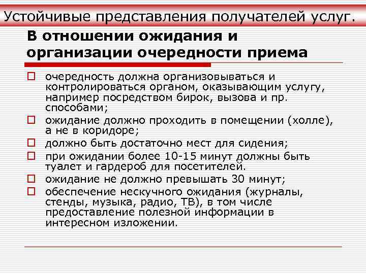 Устойчивые представления получателей услуг. В отношении ожидания и организации очередности приема o очередность должна