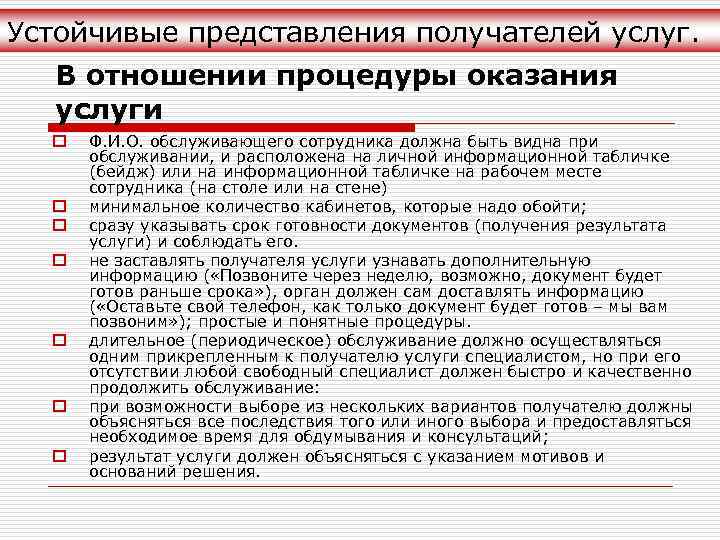 Устойчивые представления получателей услуг. В отношении процедуры оказания услуги o o o o Ф.