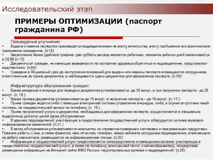 Исследовательский этап ПРИМЕРЫ ОПТИМИЗАЦИИ (паспорт гражданина РФ) Процедурные улучшения: • Выдача и замена паспортов