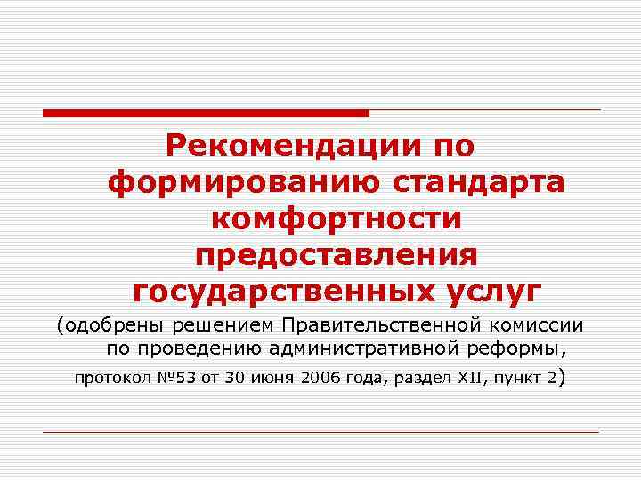 Рекомендации по формированию стандарта комфортности предоставления государственных услуг (одобрены решением Правительственной комиссии по проведению