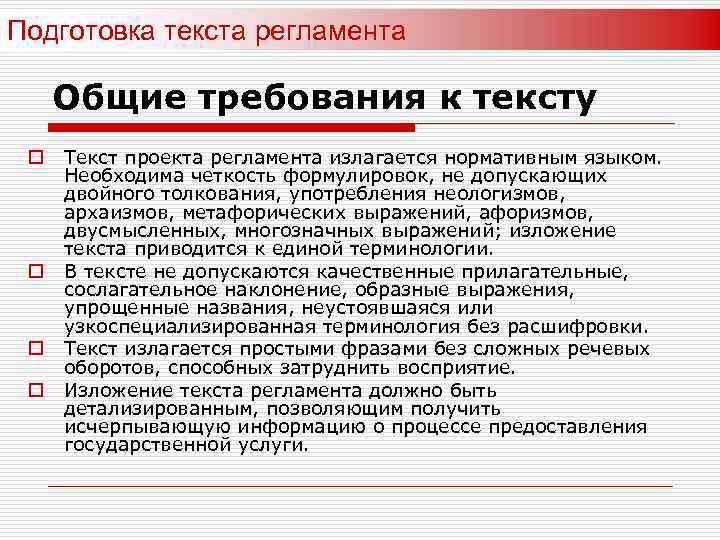 Подготовка текста регламента Общие требования к тексту o o Текст проекта регламента излагается нормативным