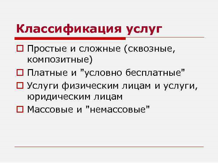 Классификация услуг o Простые и сложные (сквозные, композитные) o Платные и 