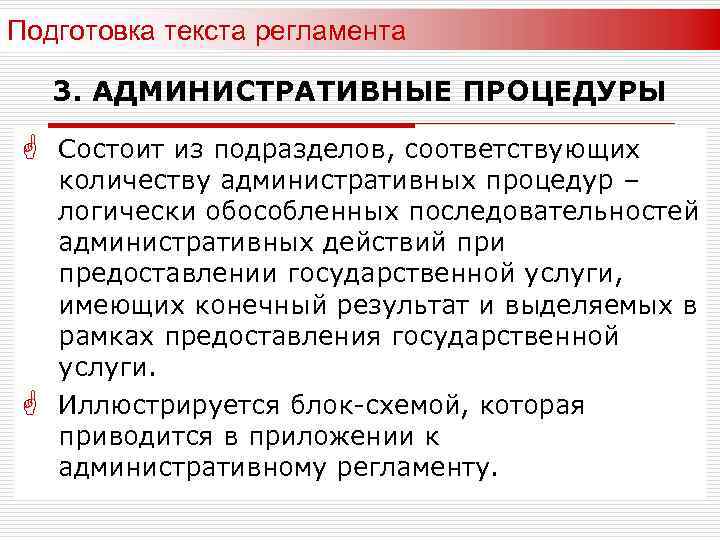 Подготовка текста регламента 3. АДМИНИСТРАТИВНЫЕ ПРОЦЕДУРЫ G Состоит из подразделов, соответствующих G количеству административных