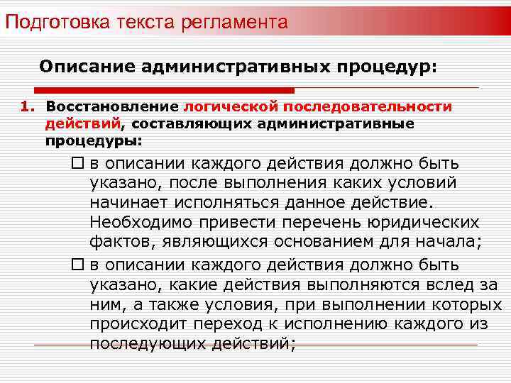 Подготовка текста регламента Описание административных процедур: 1. Восстановление логической последовательности действий, составляющих административные процедуры: