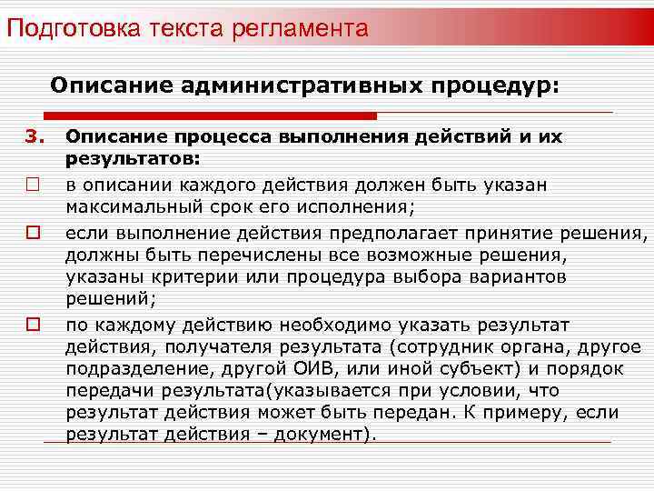 Подготовка текста регламента Описание административных процедур: 3. ¨ o o Описание процесса выполнения действий