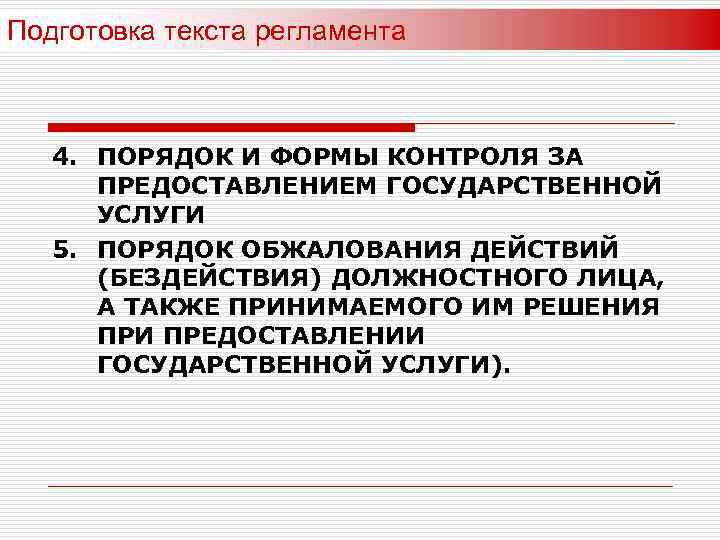 Подготовка текста регламента 4. ПОРЯДОК И ФОРМЫ КОНТРОЛЯ ЗА ПРЕДОСТАВЛЕНИЕМ ГОСУДАРСТВЕННОЙ УСЛУГИ 5. ПОРЯДОК