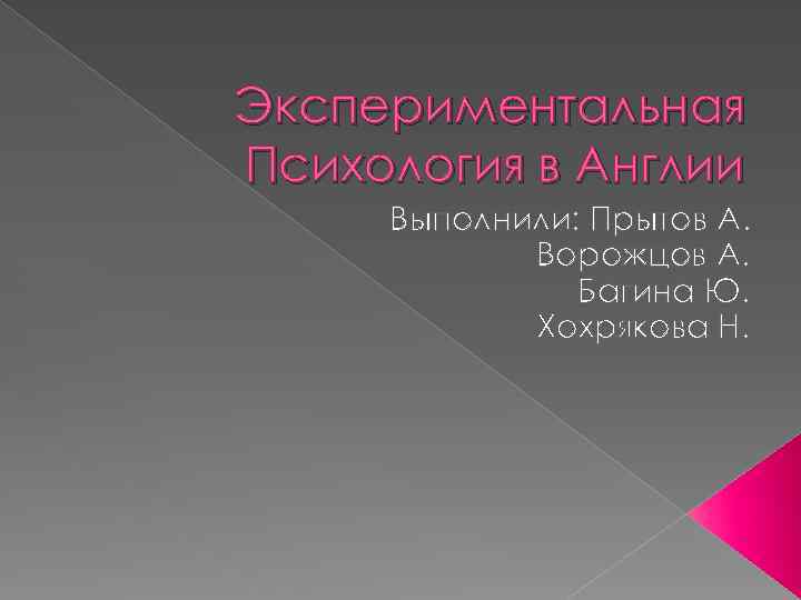 Экспериментальная Психология в Англии Выполнили: Прытов А. Ворожцов А. Багина Ю. Хохрякова Н. 