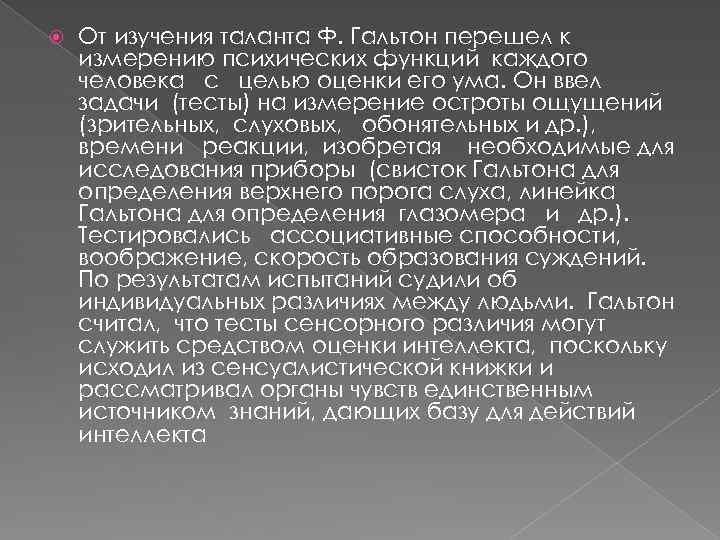  От изучения таланта Ф. Гальтон перешел к измерению психических функций каждого человека с