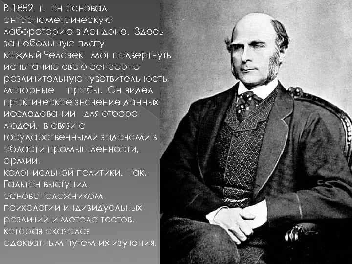 В 1882 г. он основал антропометрическую лабораторию в Лондоне. Здесь за небольшую плату каждый