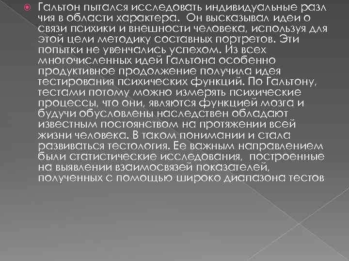  Гальтон пытался исследовать индивидуальные разл чия в области характера. Он высказывал идеи о