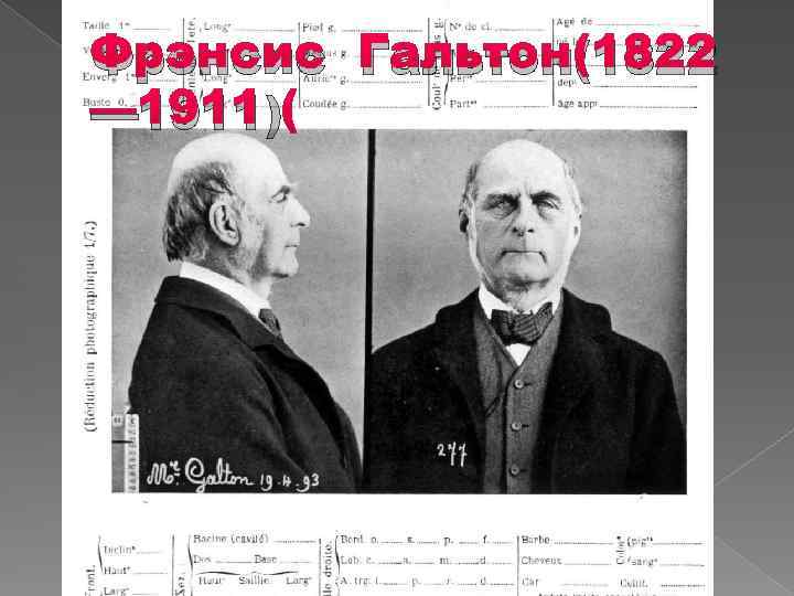 Фрэнсис Гальтон(1822 — 1911) 