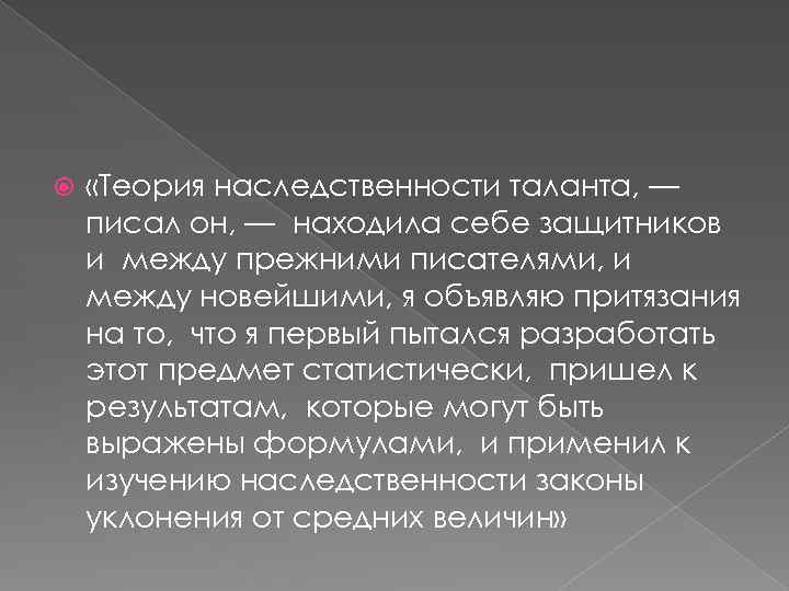  «Теория наследственности таланта, — писал он, — находила себе защитников и между прежними