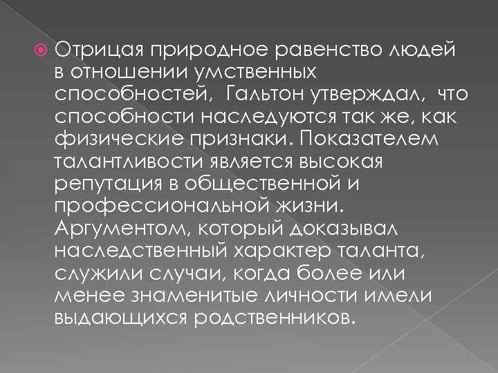  Отрицая природное равенство людей в отношении умственных способностей, Гальтон утверждал, что способности наследуются