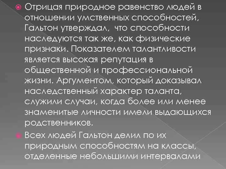 Отрицая природное равенство людей в отношении умственных способностей, Гальтон утверждал, что способности наследуются так