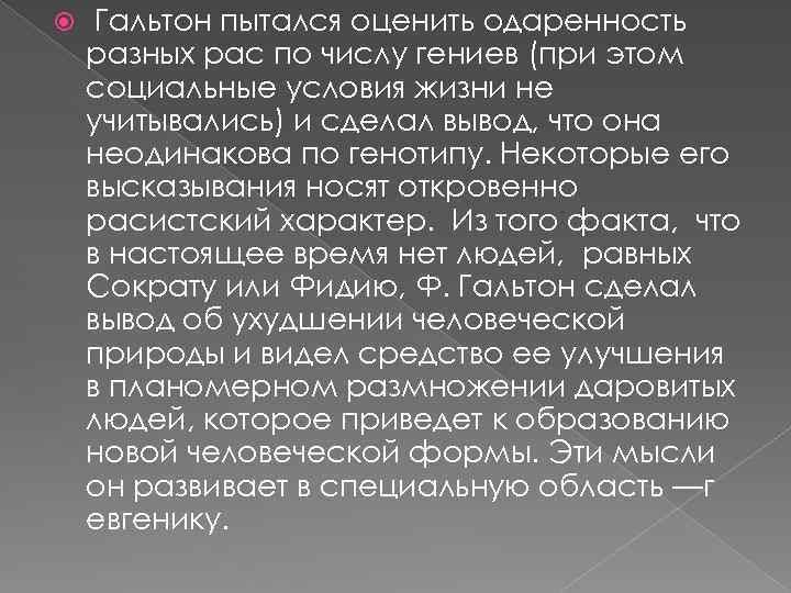  Гальтон пытался оценить одаренность разных рас по числу гениев (при этом социальные условия