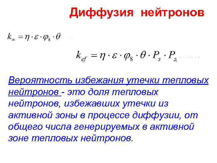 Диффузия нейтронов Вероятность избежания утечки тепловых нейтронов - это доля тепловых нейтронов, избежавших утечки