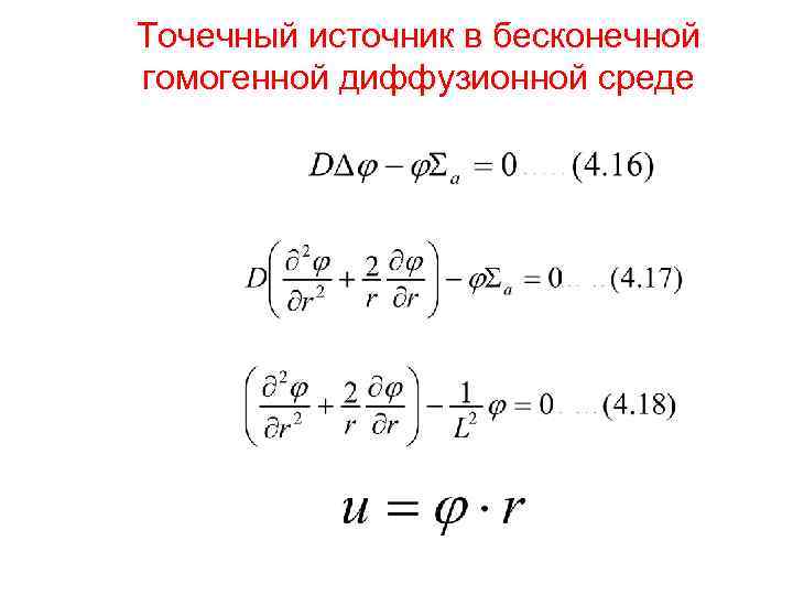 Точечный источник в бесконечной гомогенной диффузионной среде 