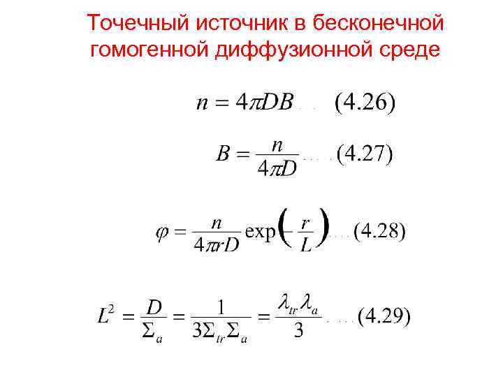 Точечный источник в бесконечной гомогенной диффузионной среде 