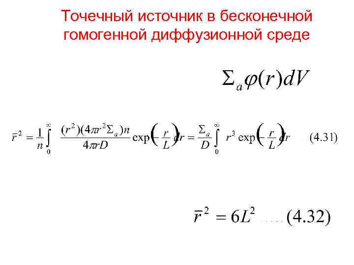 Точечный источник в бесконечной гомогенной диффузионной среде 