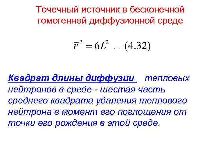 Точечный источник в бесконечной гомогенной диффузионной среде Квадрат длины диффузии тепловых нейтронов в среде