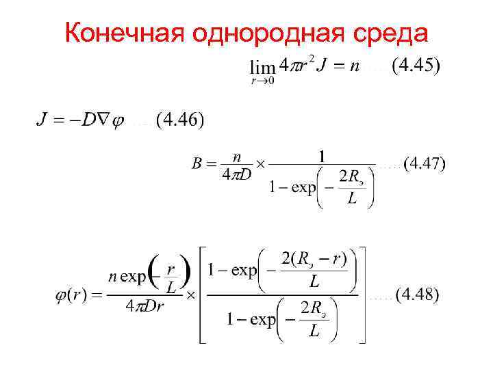 Конечная однородная среда 