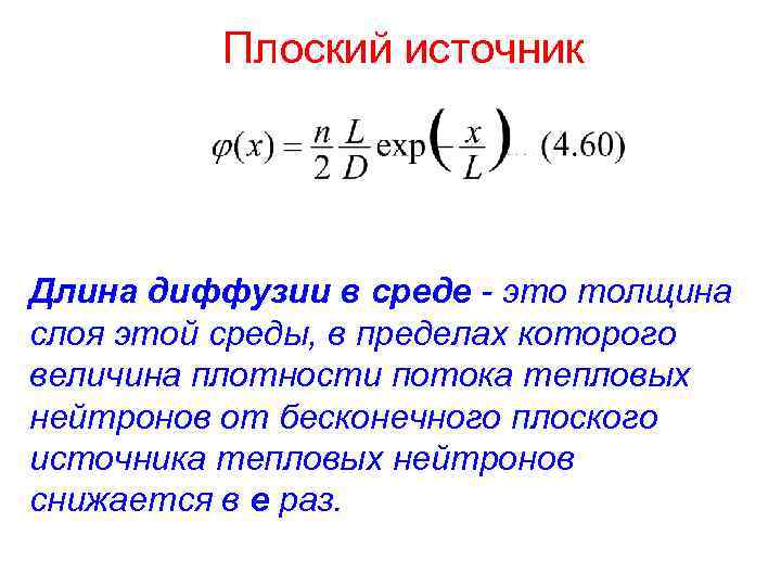 Плоский источник Длина диффузии в среде - это толщина слоя этой среды, в пределах