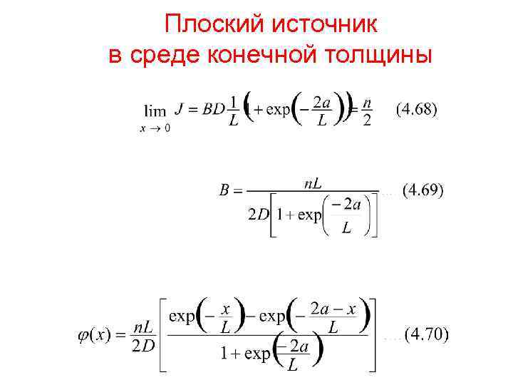 Плоский источник в среде конечной толщины 