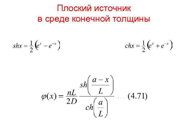 Плоский источник в среде конечной толщины 