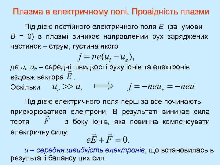 Плазма в електричному полі. Провідність плазми Під дією постійного електричного поля Е (за умови