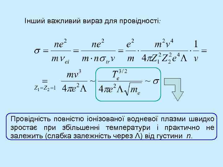 Інший важливий вираз для провідності: Провідність повністю іонізованої водневої плазми швидко зростає при збільшенні