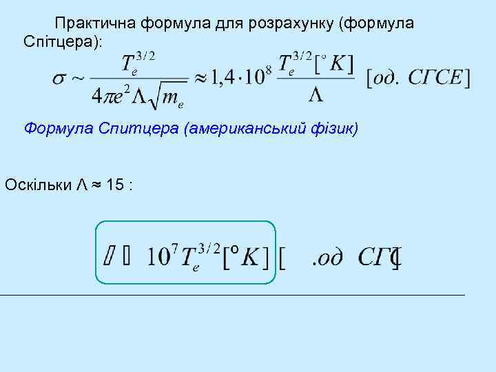 Практична формула для розрахунку (формула Спітцера): Формула Спитцера (американський фізик) Оскільки Λ ≈ 15