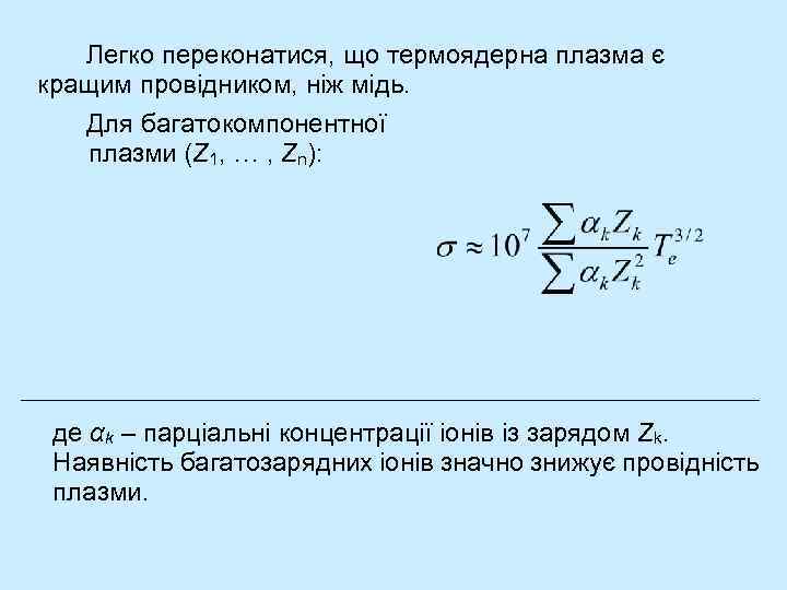 Легко переконатися, що термоядерна плазма є кращим провідником, ніж мідь. Для багатокомпонентної плазми (Z