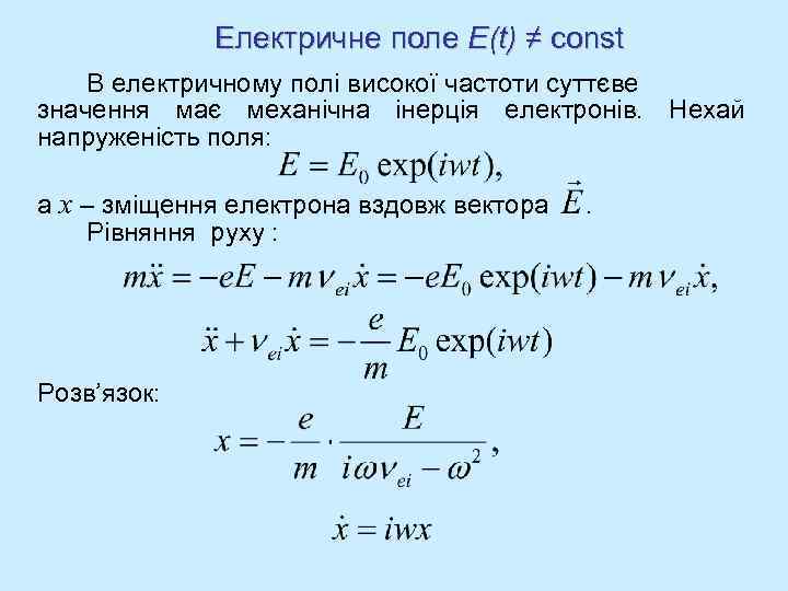 Електричне поле E(t) ≠ const В електричному полі високої частоти суттєве значення має механічна