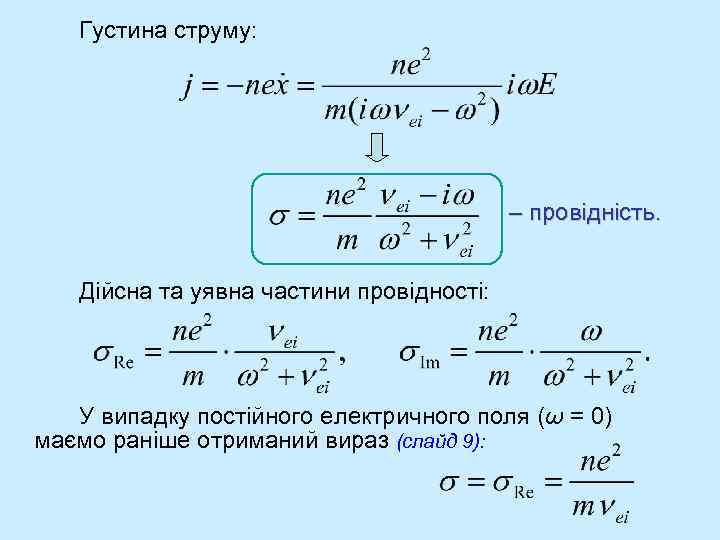 Густина струму: – провідність. Дійсна та уявна частини провідності: У випадку постійного електричного поля