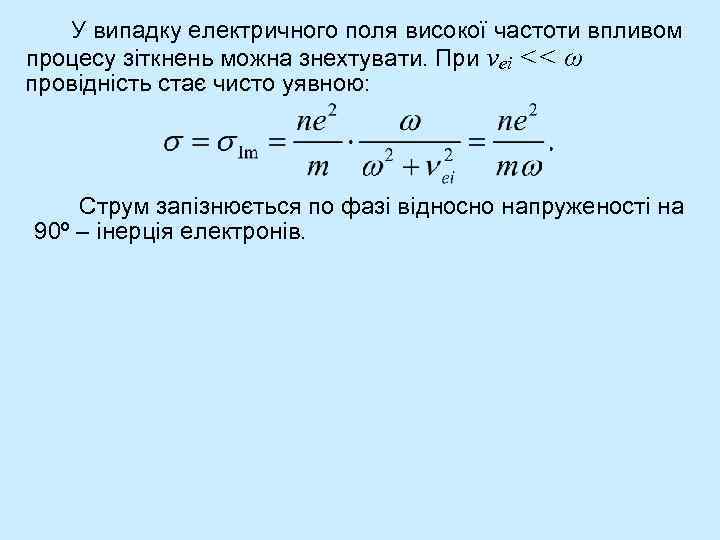 У випадку електричного поля високої частоти впливом процесу зіткнень можна знехтувати. При νei <<