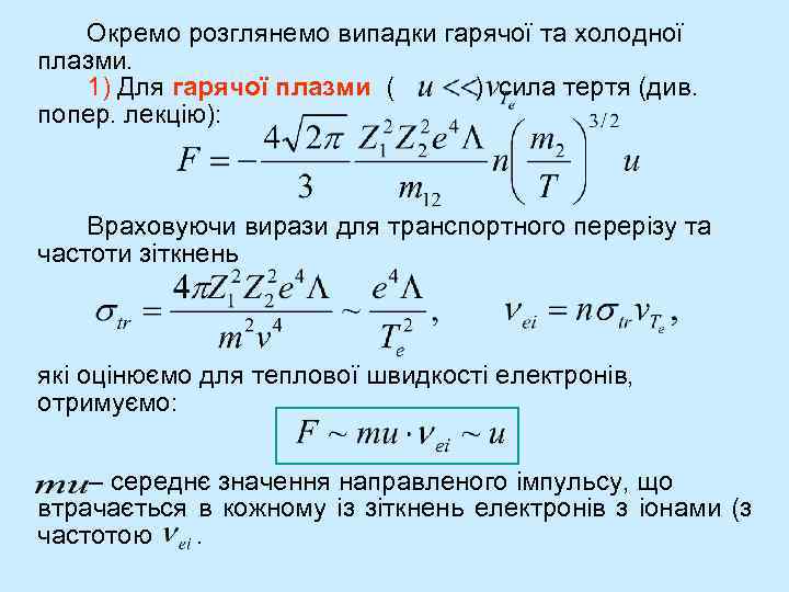 Окремо розглянемо випадки гарячої та холодної плазми. 1) Для гарячої плазми ( ) сила