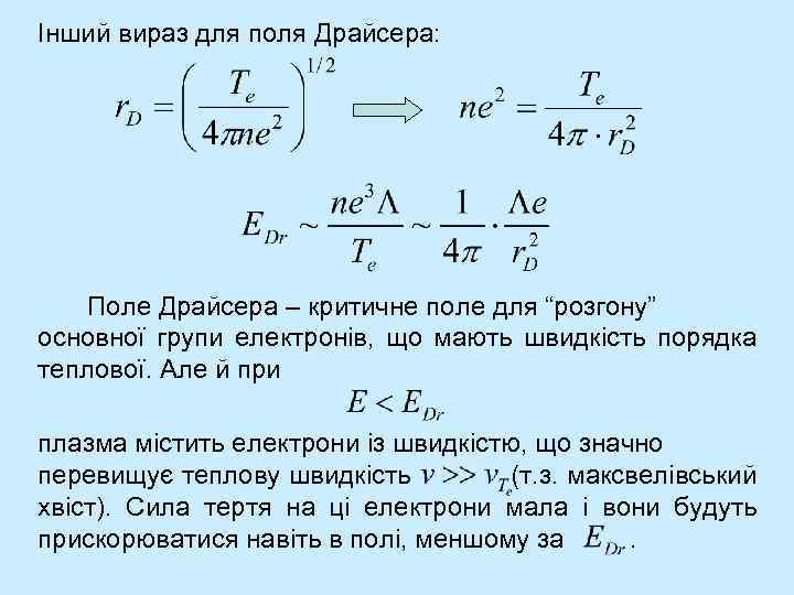 Інший вираз для поля Драйсера: Поле Драйсера – критичне поле для “розгону” основної групи