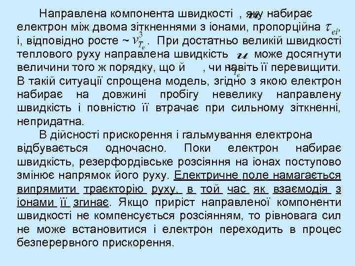 Направлена компонента швидкості , яку набирає електрон між двома зіткненнями з іонами, пропорційна ,