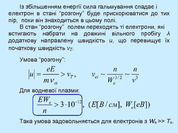 Із збільшенням енергії сила гальмування спадає і електрон в стані “розгону” буде прискорюватися до