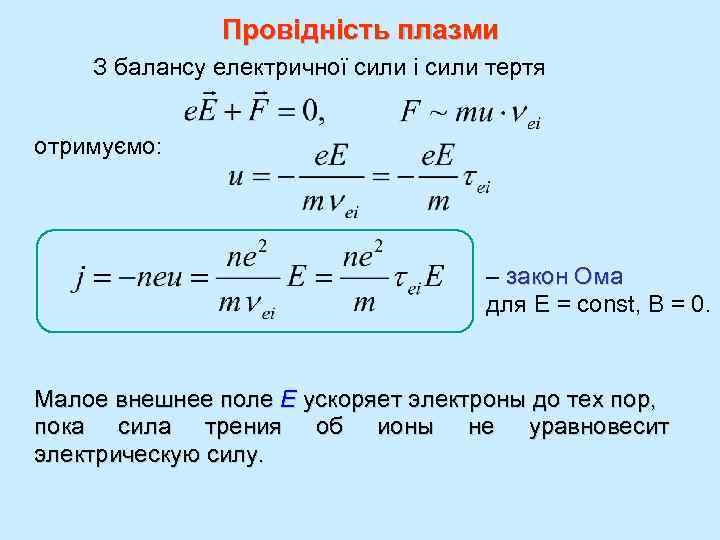 Провідність плазми З балансу електричної сили і сили тертя отримуємо: – закон Ома для