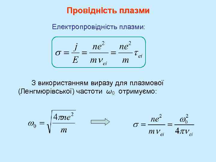 Провідність плазми Електропровідність плазми: З використанням виразу для плазмової (Ленгмюрівської) частоти ω0 отримуємо: 