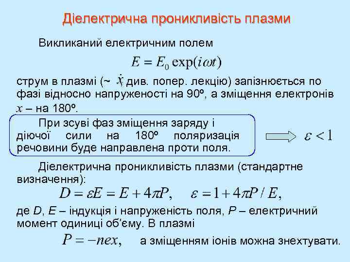 Діелектрична проникливість плазми Викликаний електричним полем струм в плазмі (~ , див. попер. лекцію)