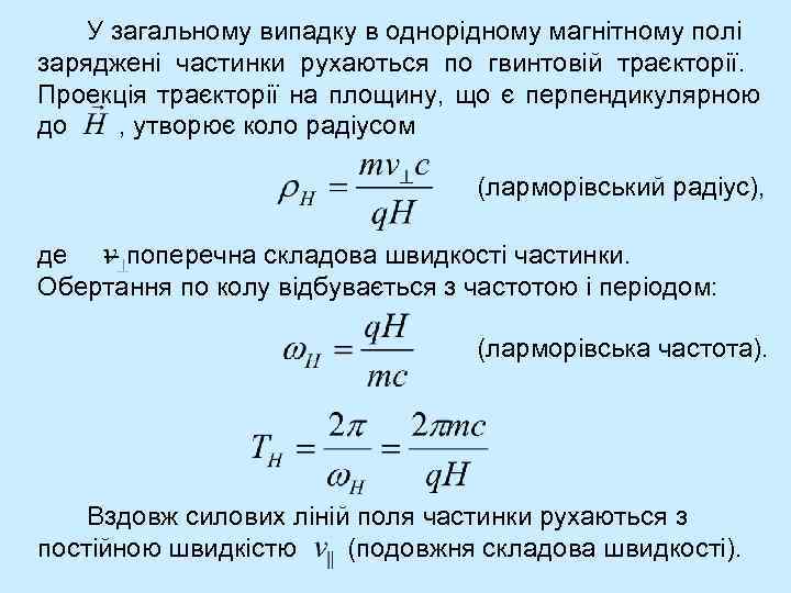 У загальному випадку в однорідному магнітному полі заряджені частинки рухаються по гвинтовій траєкторії. Проекція