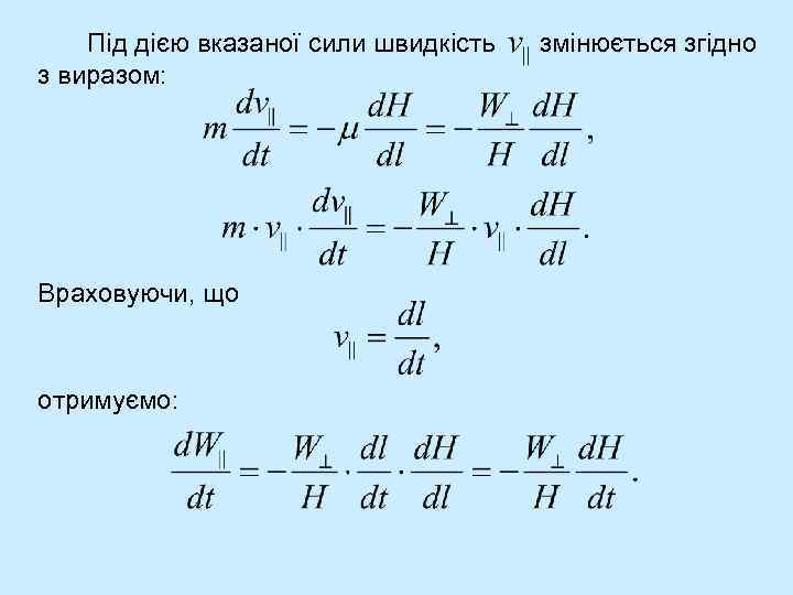 Під дією вказаної сили швидкість з виразом: Враховуючи, що отримуємо: змінюється згідно 