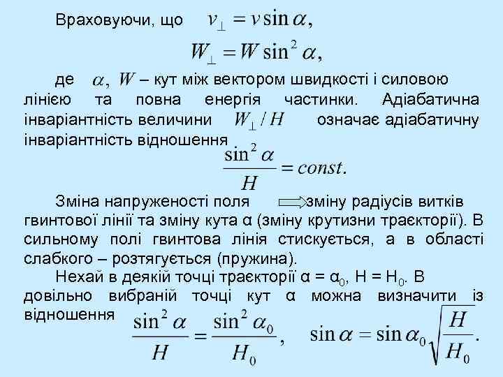 Враховуючи, що де – кут між вектором швидкості і силовою лінією та повна енергія