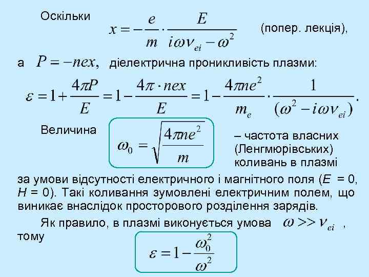 Оскільки а (попер. лекція), діелектрична проникливість плазми: Величина – частота власних (Ленгмюрівських) коливань в