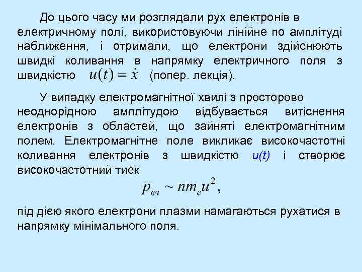 До цього часу ми розглядали рух електронів в електричному полі, використовуючи лінійне по амплітуді