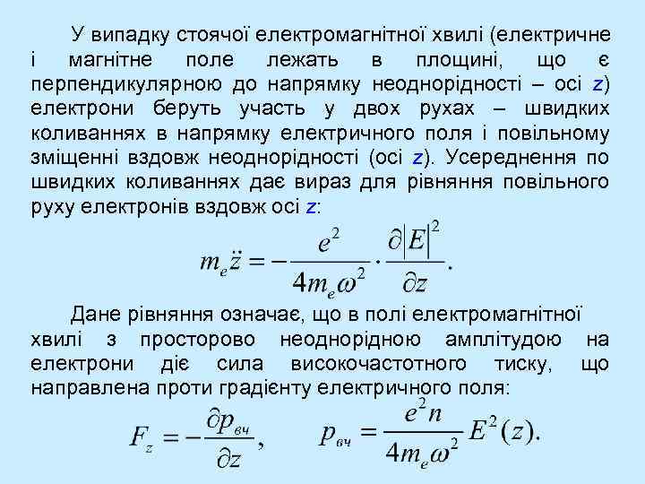 У випадку стоячої електромагнітної хвилі (електричне і магнітне поле лежать в площині, що є