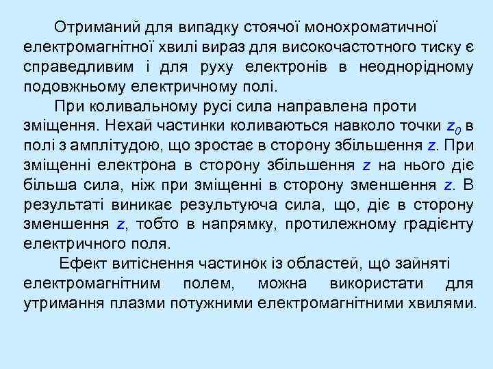 Отриманий для випадку стоячої монохроматичної електромагнітної хвилі вираз для високочастотного тиску є справедливим і